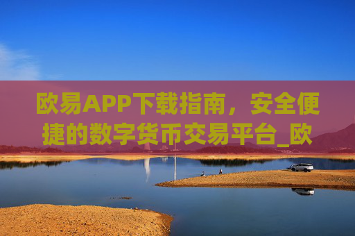 欧易APP下载指南，安全便捷的数字货币交易平台_欧 易app官网下载最新