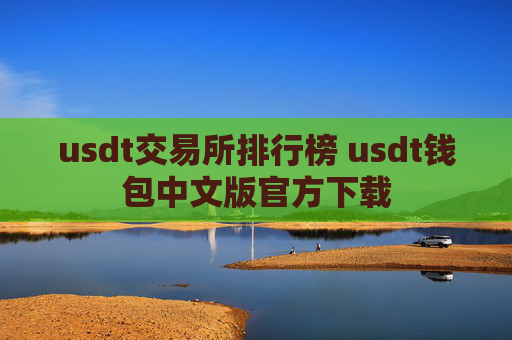 usdt交易所排行榜 usdt钱包中文版官方下载