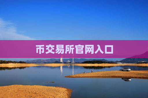 币交易所官网入口