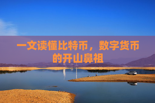 一文读懂比特币，数字货币的开山鼻祖