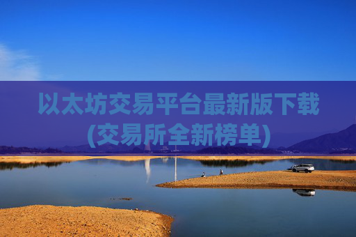 以太坊交易平台最新版下载(交易所全新榜单)