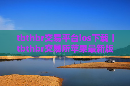 tbthbr交易平台ios下载｜tbthbr交易所苹果最新版