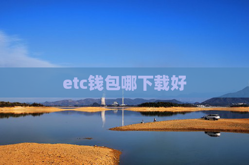 etc钱包哪下载好