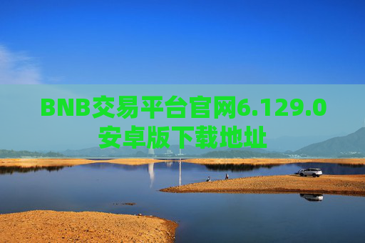 BNB交易平台官网6.129.0安卓版下载地址