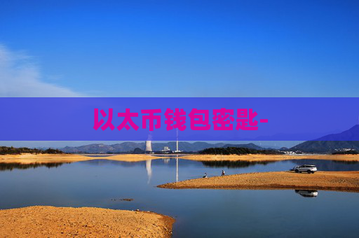 以太币钱包密匙-