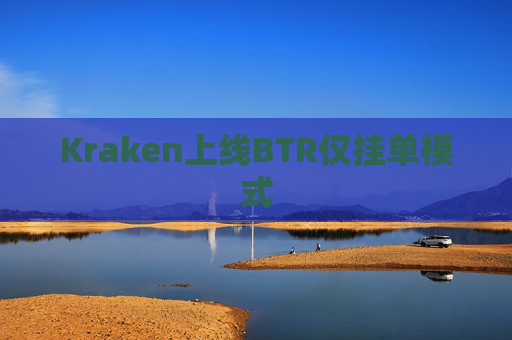 Kraken上线BTR仅挂单模式