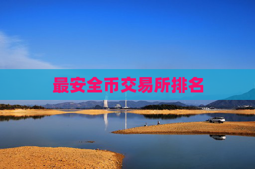 最安全币交易所排名