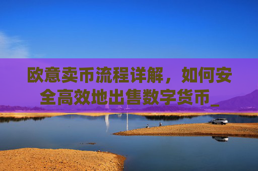 欧意卖币流程详解，如何安全高效地出售数字货币_