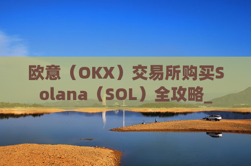 欧意(OKX)交易所购买Solana(SOL)全攻略_