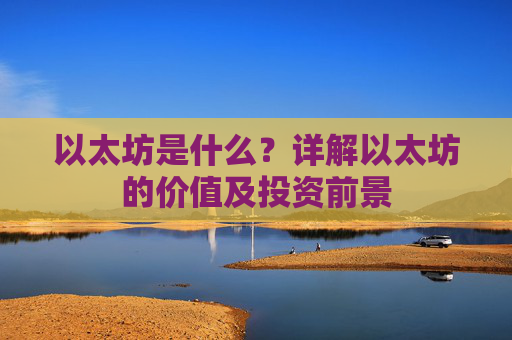 以太坊是什么？详解以太坊的价值及投资前景