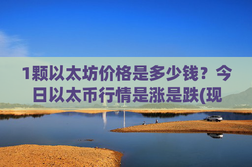 1颗以太坊价格是多少钱？今日以太币行情是涨是跌(现价24782.51元)