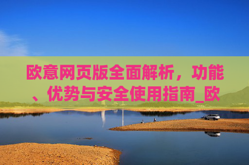 欧意网页版全面解析，功能、优势与安全使用指南_欧交易所app官网登录