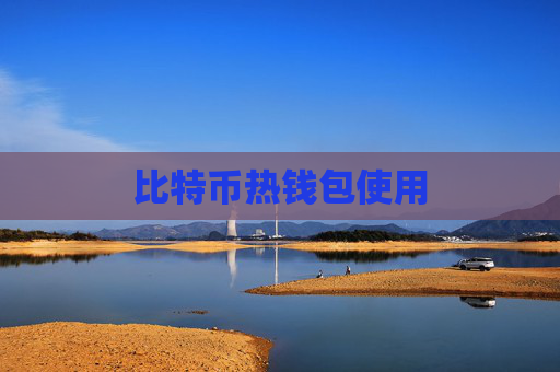 比特币热钱包使用