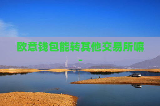 欧意钱包能转其他交易所嘛-