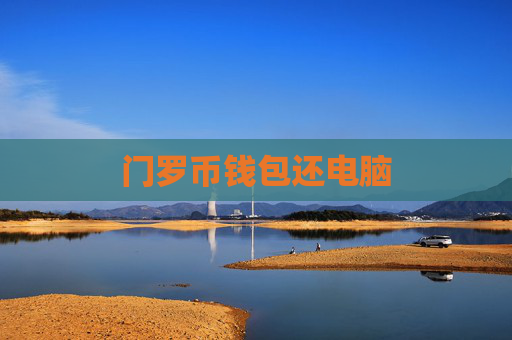 门罗币钱包还电脑