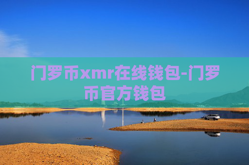 门罗币xmr在线钱包-门罗币官方钱包