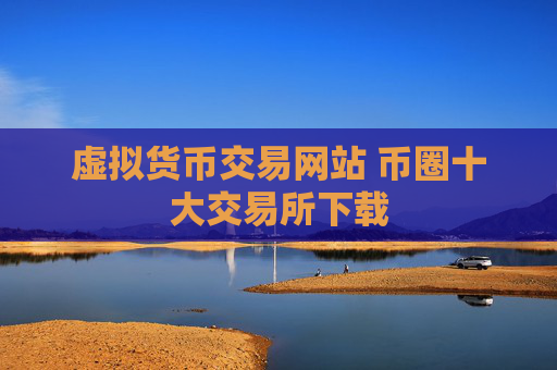 虚拟货币交易网站 币圈十大交易所下载