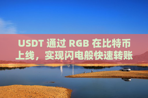 USDT 通过 RGB 在比特币上线,实现闪电般快速转账