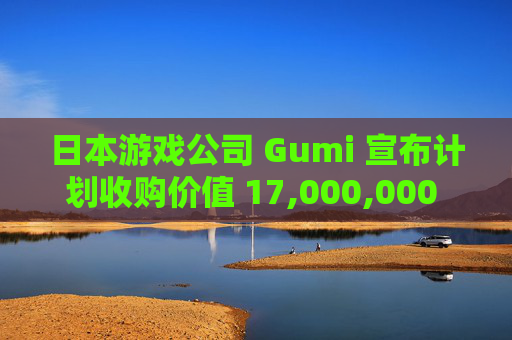 日本游戏公司 Gumi 宣布计划收购价值 17,000,000 美元的 XRP