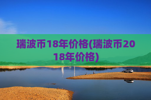 瑞波币18年价格(瑞波币2018年价格)