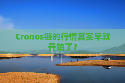 Cronos链的行情其实早就开始了？