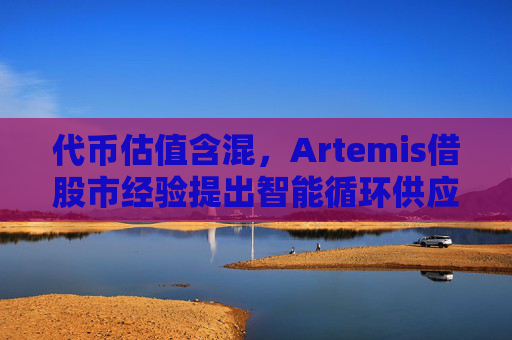 代币估值含混，Artemis借股市经验提出智能循环供应量