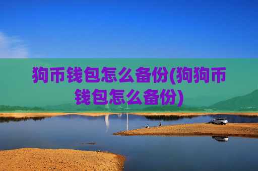 狗币钱包怎么备份(狗狗币钱包怎么备份)