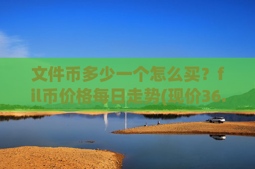 文件币多少一个怎么买？fil币价格每日走势(现价36.5231元)