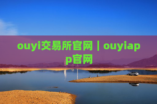 ouyi交易所官网｜ouyiapp官网