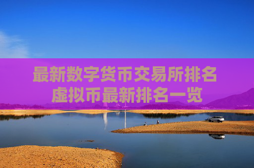 最新数字货币交易所排名 虚拟币最新排名一览