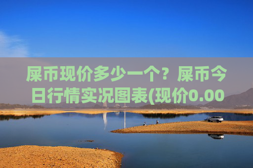 屎币现价多少一个？屎币今日行情实况图表(现价0.00015814元)