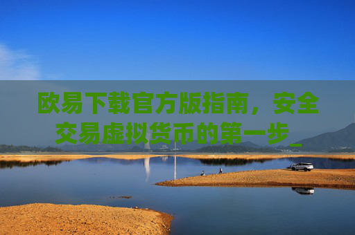欧易下载官方版指南，安全交易虚拟货币的第一步_