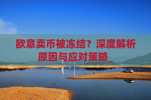 欧意卖币被冻结?深度解析原因与应对策略_