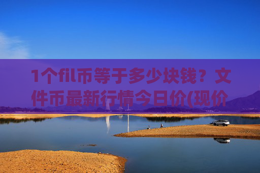1个fil币等于多少块钱？文件币最新行情今日价(现价36.8951元)