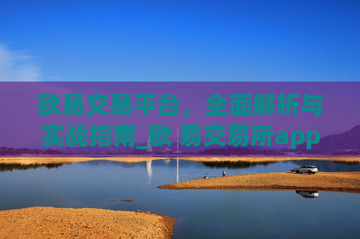 欧易交易平台，全面解析与实战指南_欧 易交易所app下载
