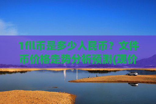 1fil币是多少人民币？文件币价格走势分析预测(现价36.8586元)