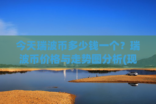今天瑞波币多少钱一个？瑞波币价格与走势图分析(现价16.2599元)