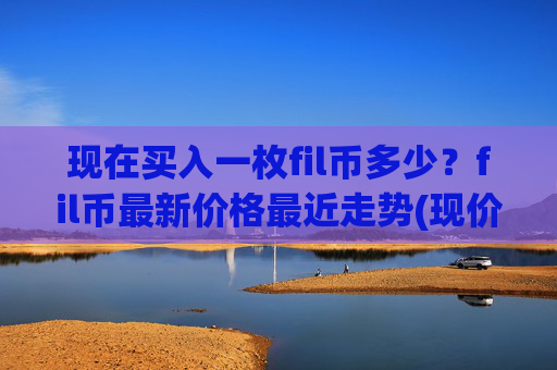 现在买入一枚fil币多少？fil币最新价格最近走势(现价35.8798元)