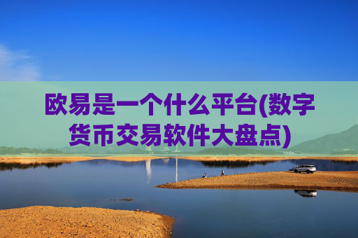 欧易是一个什么平台(数字货币交易软件大盘点)