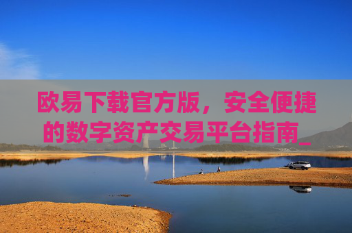 欧易下载官方版，安全便捷的数字资产交易平台指南_