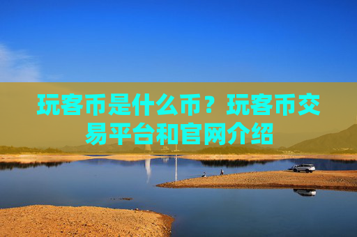 玩客币是什么币？玩客币交易平台和官网介绍