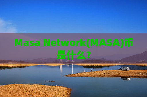 Masa Network(MASA)币是什么？