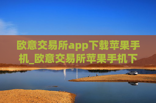 欧意交易所app下载苹果手机_欧意交易所苹果手机下载指南
