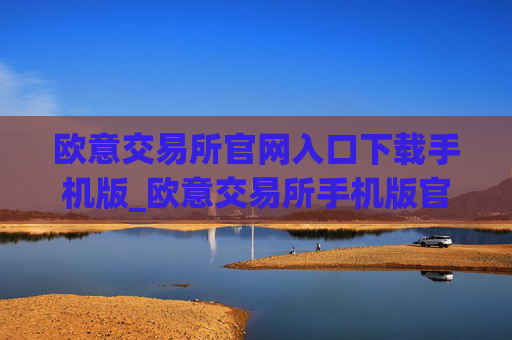 欧意交易所官网入口下载手机版_欧意交易所手机版官方下载