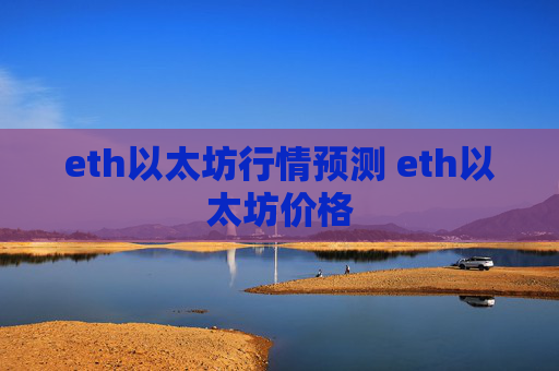 eth以太坊行情预测 eth以太坊价格