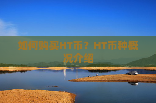 如何购买HT币？HT币种概况介绍