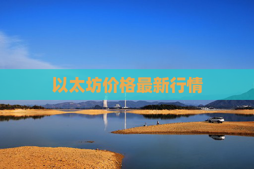 以太坊价格最新行情
