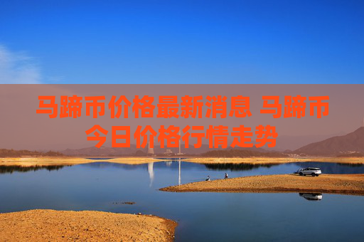 马蹄币价格最新消息 马蹄币今日价格行情走势