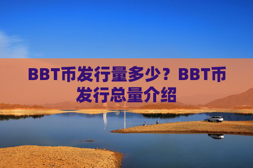 BBT币发行量多少？BBT币发行总量介绍