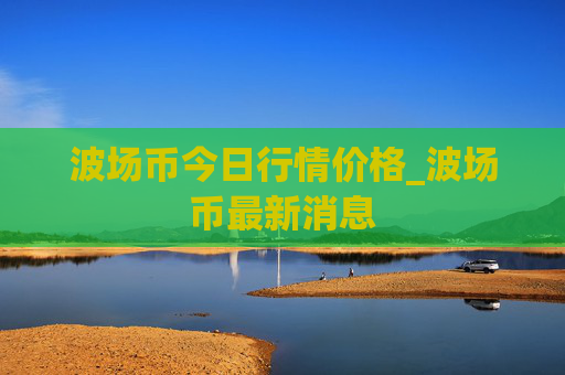 波场币今日行情价格_波场币最新消息